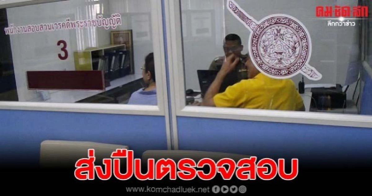 ส่งปืนยิงพ่อค้าลูกชิ้นตรวจสอบ พร้อมสอบปากคำผู้บาดเจ็บ ส่งปืนยิงพ่อค้าลูกชิ้นตรวจสอบ พร้อมสอบปากคำผู้บาดเจ็บ