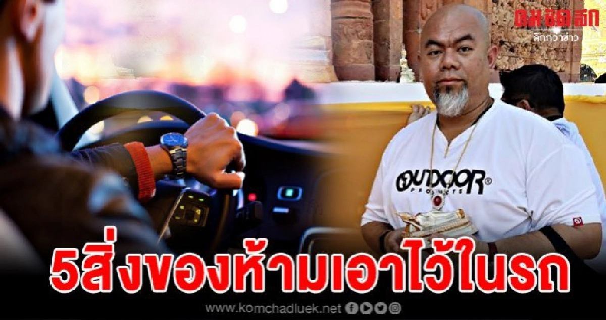 ซินแสเป็นหนึ่งแนะ 5 สิ่งของอาถรรพ์ที่ไม่ควรเอาไว้ในรถ ซินแสเป็นหนึ่งแนะ 5 สิ่งของอาถรรพ์ที่ไม่ควรเอาไว้ในรถ