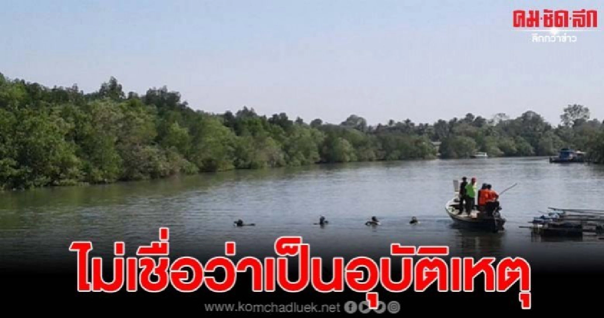 ยังคงค้นหาร่างต่อเนื่อง ด้านชาวบ้านไม่เชื่อว่าเป็นอุบัติเหตุ ยังคงค้นหาร่างต่อเนื่อง ด้านชาวบ้านไม่เชื่อว่าเป็นอุบัติเหตุ