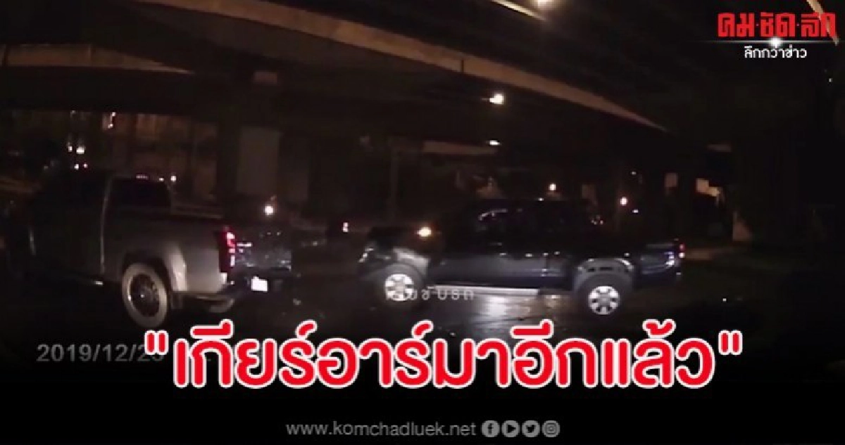 "เกียร์อาร์มาอีกแล้ว" คลิปกระบะหัวร้อนถอยชนคู่กรณีอย่างแรง