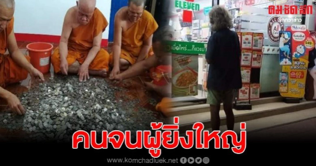 'ตาต้อย' คนเก็บขยะสั่งเสียก่อนตาย บริจาคเงินเก็บให้วัด 'ตาต้อย' คนเก็บขยะสั่งเสียก่อนตาย บริจาคเงินเก็บให้วัด
