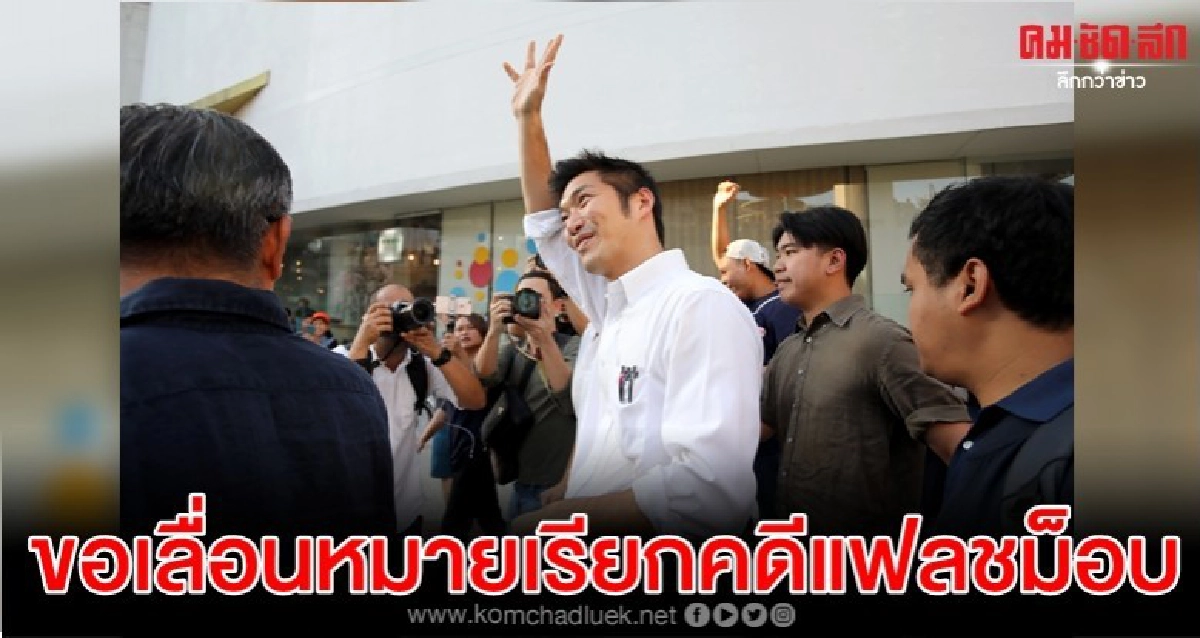 ธนาธร ขอเลื่อนนัดหมายเรียก คดีแฟลชม็อบ