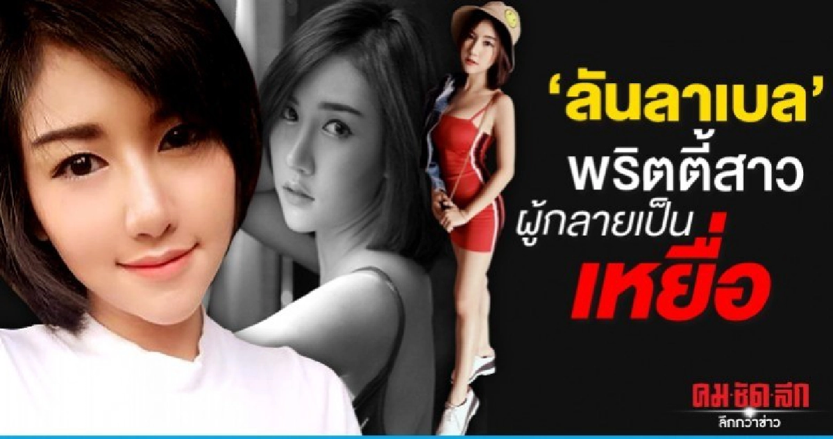 ลันลาเบล พริตตี้สาวผู้กลายเป็นเหยื่อ ลันลาเบล พริตตี้สาวผู้กลายเป็นเหยื่อ