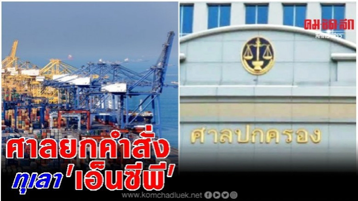 ศาลยกคำสั่งทุเลา 'เอ็นซีพี' ห่วงประชาชนเสียโอกาส ศาลยกคำสั่งทุเลา 'เอ็นซีพี' ห่วงประชาชนเสียโอกาส