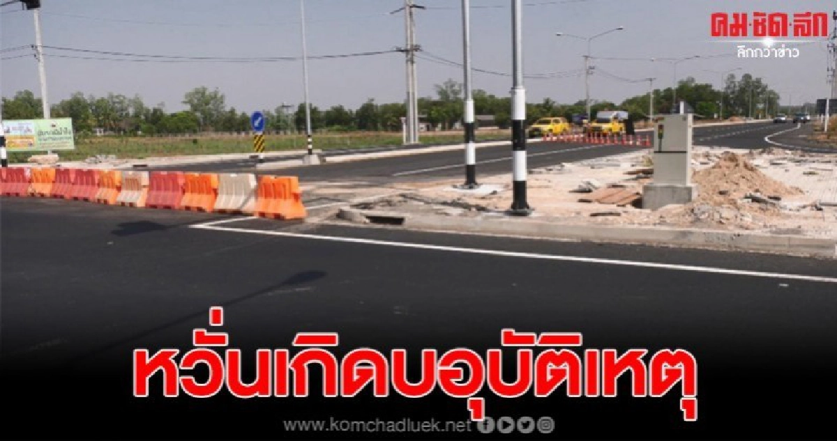 ปิดถนนเส้นใหม่ยังสร้างไม่เสร็จ หวั่นอุบัติเหตุปีใหม่ซ้ำซ้อน ปิดถนนเส้นใหม่ยังสร้างไม่เสร็จ หวั่นอุบัติเหตุปีใหม่ซ้ำซ้อน
