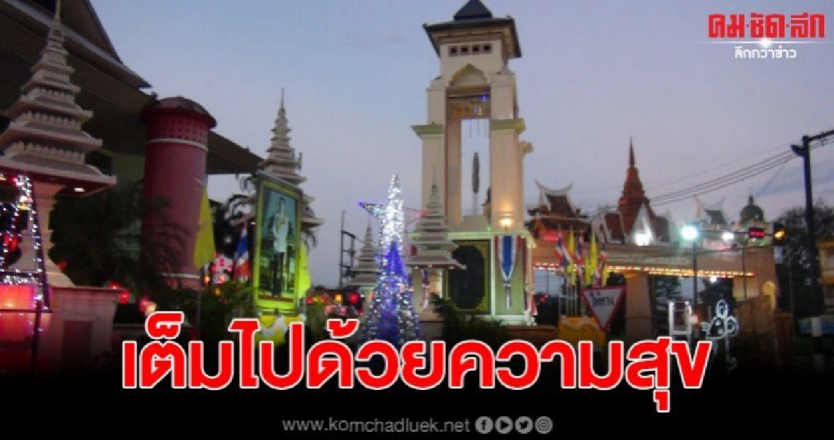 เมืองเบตง สร้างสีสัน ความสุข และรอยยิ้ม ประดับไฟทั่วเมือง ลดความตึงเครียดให้ประชาชน ควบคู่มาตรการดูแลความปลอดภัยช่วงปีใหม่ เมืองเบตง สร้างสีสัน ความสุข และรอยยิ้ม ประดับไฟทั่วเมือง ลดความตึงเครียดให้ประชาชน ควบคู่มาตรการดูแลความปลอดภัยช่วงปีใหม่