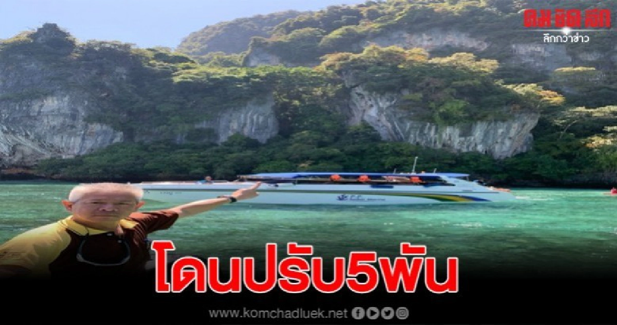 อช.พีพีปรับแล้ว 5 พัน เรือสปีดโบทติดแห้งแนวปะการัง อช.พีพีปรับแล้ว 5 พัน เรือสปีดโบทติดแห้งแนวปะการัง