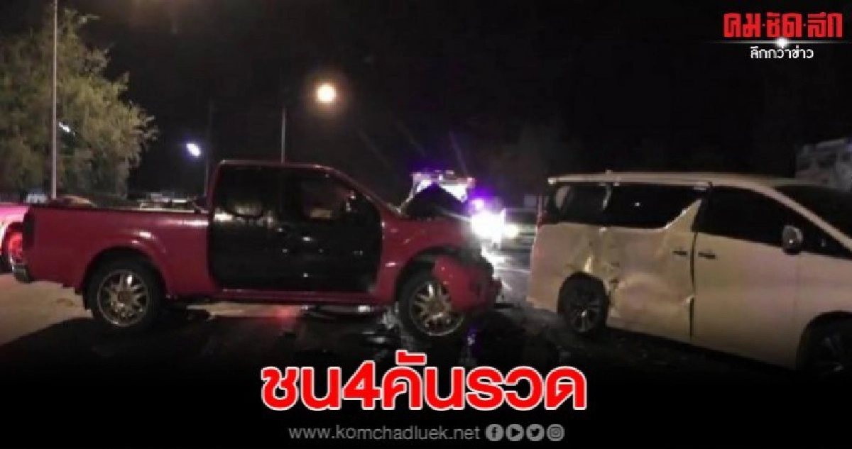 ชายวัย47ปีเมาเหล้าขับรถผ่านแยกชนสนั่น4คันรวดเจ็บสาหัสระนาว