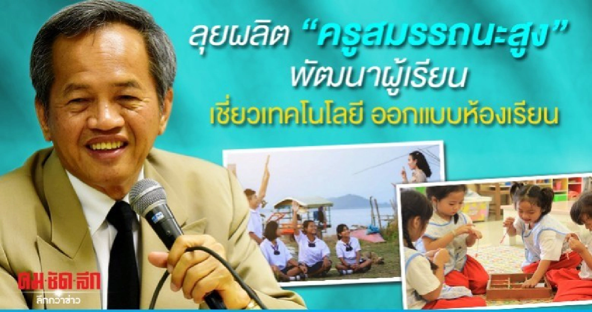ลุยผลิต ครูสมรรถนะสูง พัฒนาผู้เรียน เชี่ยวเทคโนโลยี 