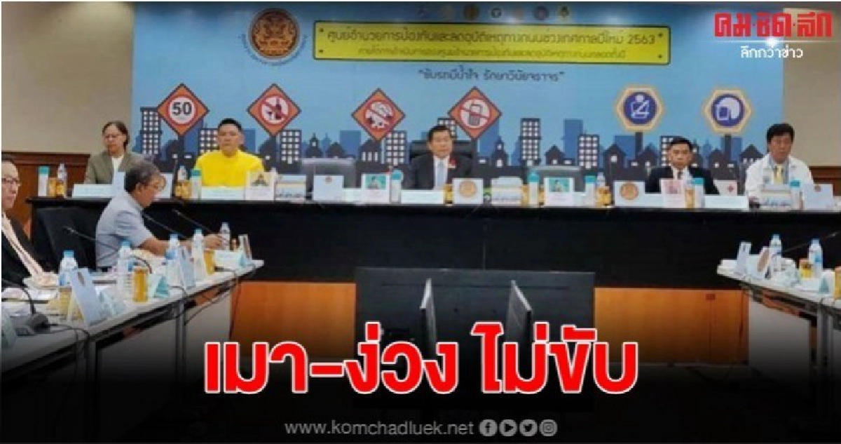 7วันอันตรายเริ่มแล้ว มท.2 เปิดศูนย์เฝ้าระวังรับปีใหม่ 63 7วันอันตรายเริ่มแล้ว มท.2 เปิดศูนย์เฝ้าระวังรับปีใหม่ 63