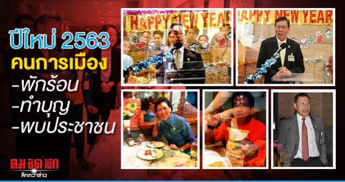 ปีใหม่ 2563 คนการเมือง พักร้อน-ทำบุญ-พบประชาชน