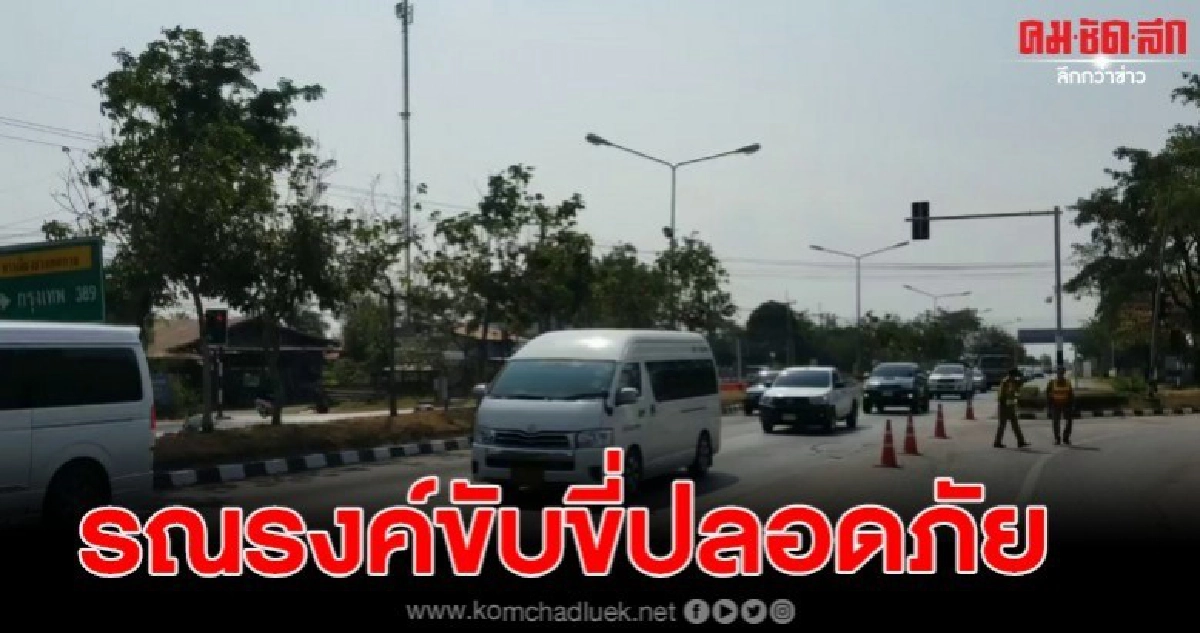 ขนส่งจังหวัดนครราชสีมารณรงค์ขับขี่ปลอดภัยเทศกาลปีใหม่