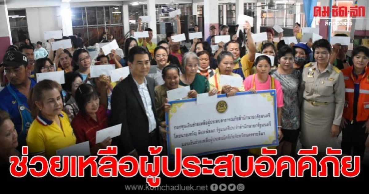 รมต.ประจำสำนักนายกเป็นประธานมอบเงินช่วยเหลือผู้ประสบอัคคีภัย รมต.ประจำสำนักนายกเป็นประธานมอบเงินช่วยเหลือผู้ประสบอัคคีภัย