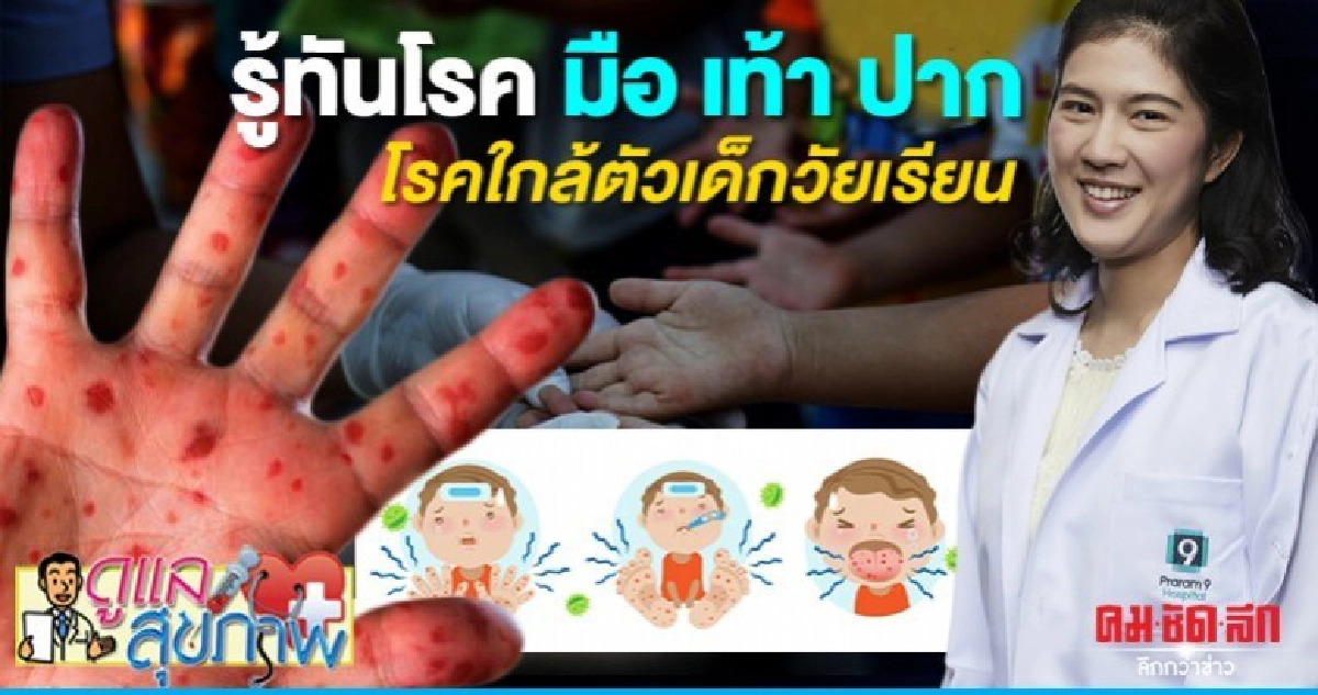 รู้ทันโรค มือ เท้า ปาก โรคใกล้ตัวเด็กวัยเรียน รู้ทันโรค มือ เท้า ปาก โรคใกล้ตัวเด็กวัยเรียน