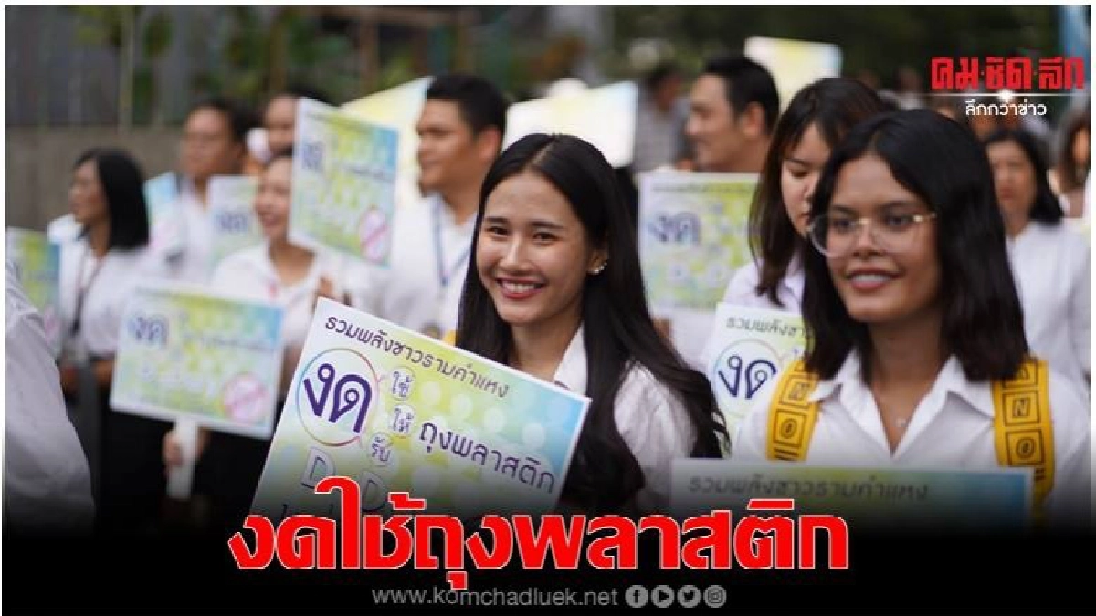 ม.รามฯดีเดย์1ม.ค.63งดใช้ถุงพลาสติก