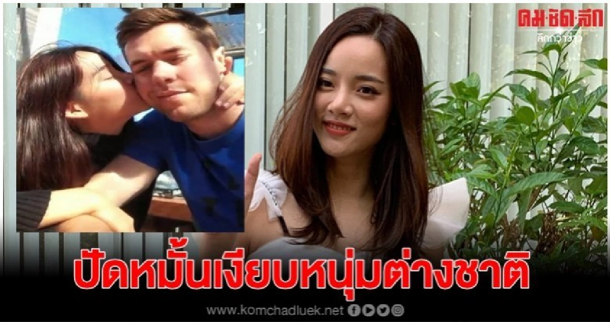 ปัดหมั้นเงียบแฟนหนุ่มต่างชาติ 'วาววา' รับงานรุ่งรักเริด ปัดหมั้นเงียบแฟนหนุ่มต่างชาติ 'วาววา' รับงานรุ่งรักเริด