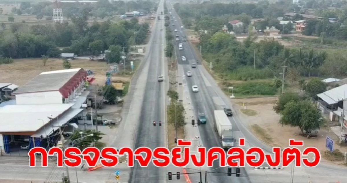 การจราจรถนนมิตรภาพช่วงออกจากโคราชไปขอนแก่นยังคล่องตัว การจราจรถนนมิตรภาพช่วงออกจากโคราชไปขอนแก่นยังคล่องตัว
