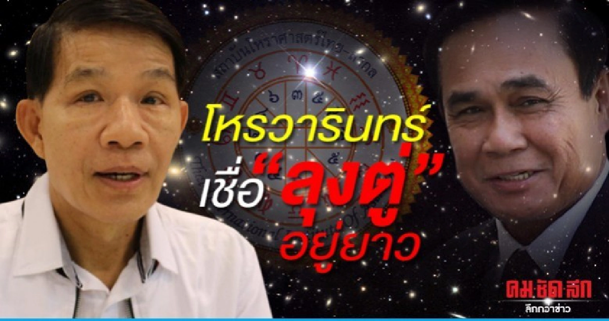 มาแล้ว..โหรวารินทร์ เชื่อ 'ลุงตู่'อยู่ยาว อีก6เดือนปรับครม. มาแล้ว..โหรวารินทร์ เชื่อ 'ลุงตู่'อยู่ยาว อีก6เดือนปรับครม.