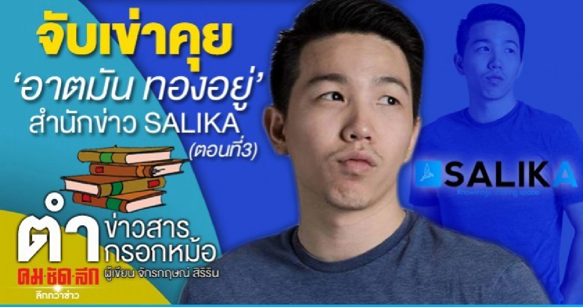 จับเข่าคุย อาตมัน ทองอยู่ สำนักข่าว SALIKA (ตอนที่ 3) จับเข่าคุย อาตมัน ทองอยู่ สำนักข่าว SALIKA (ตอนที่ 3)