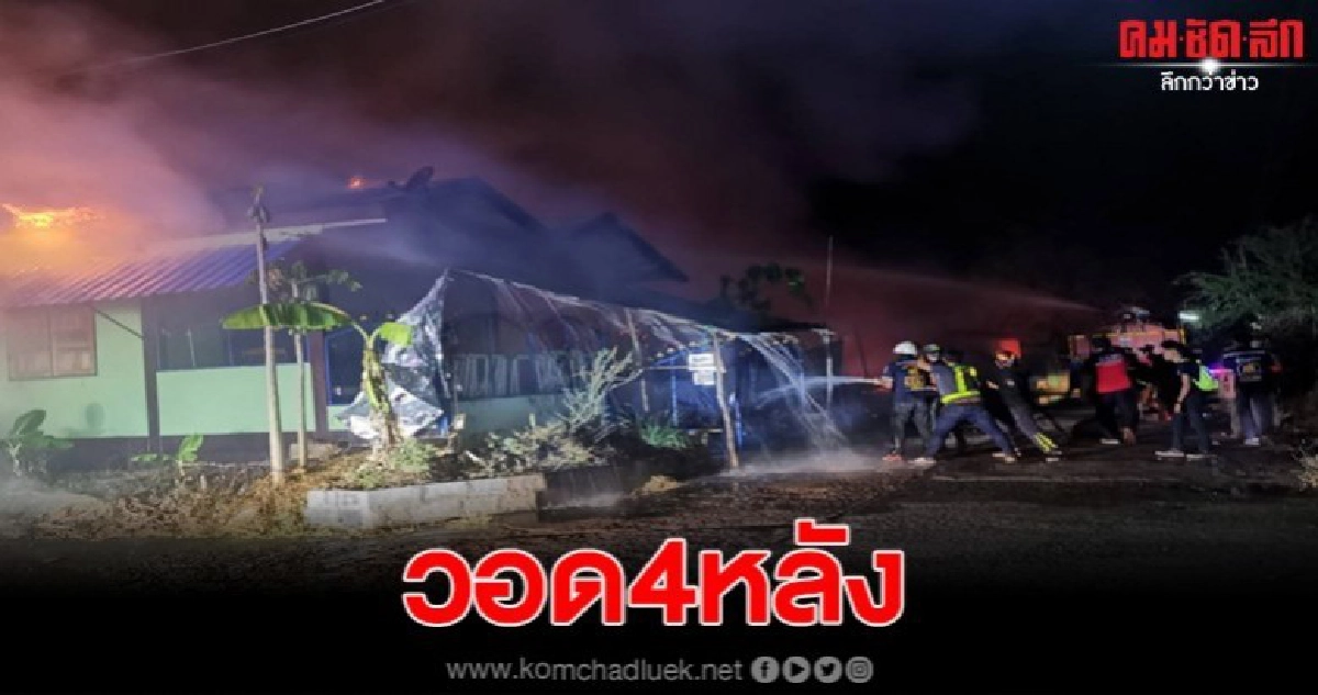 ไฟไหม้บ้านเรือนประชาชน วอดกว่า 4 หลัง รถยนต์เสียหาย1คัน ไฟไหม้บ้านเรือนประชาชน วอดกว่า 4 หลัง รถยนต์เสียหาย1คัน