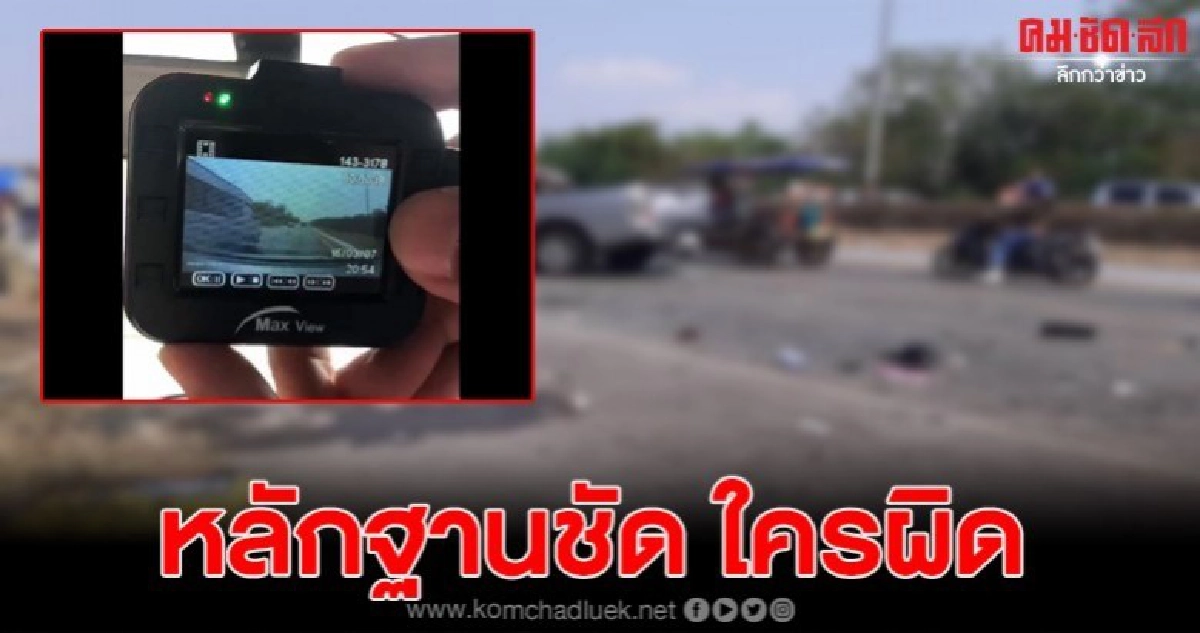 หลักฐานชัดกล้องหน้ารถ จับภาพรถตู้นายกตาลเดี่ยวก่อนชน หลักฐานชัดกล้องหน้ารถ จับภาพรถตู้นายกตาลเดี่ยวก่อนชน