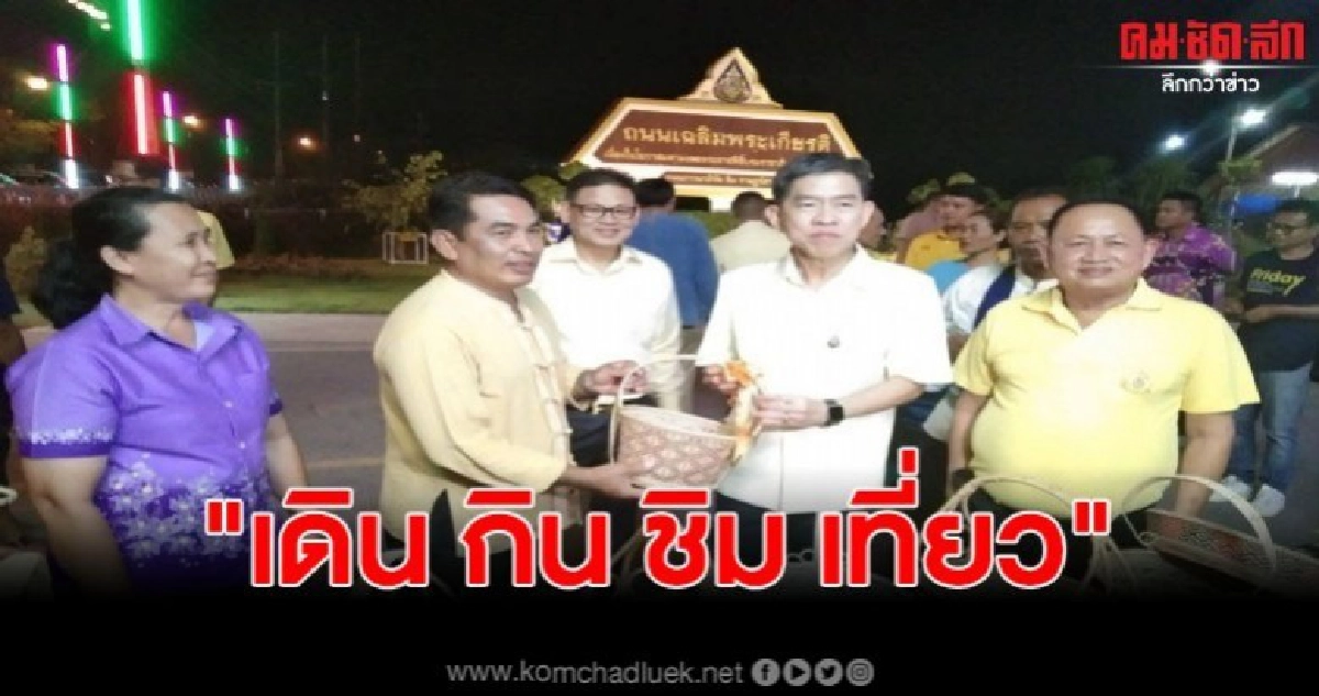 พ่อเมืองเปิดงาน "เดิน กิน ชิม เที่ยว" พ่อเมืองเปิดงาน "เดิน กิน ชิม เที่ยว"