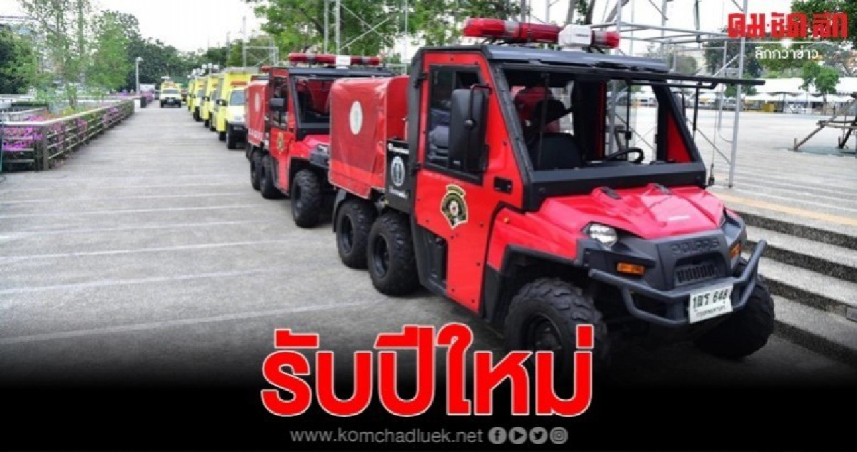 เที่ยวปีใหม่อุ่นใจ กทม.ระดมทีมป้องเหตุอัคคีภัย เที่ยวปีใหม่อุ่นใจ กทม.ระดมทีมป้องเหตุอัคคีภัย