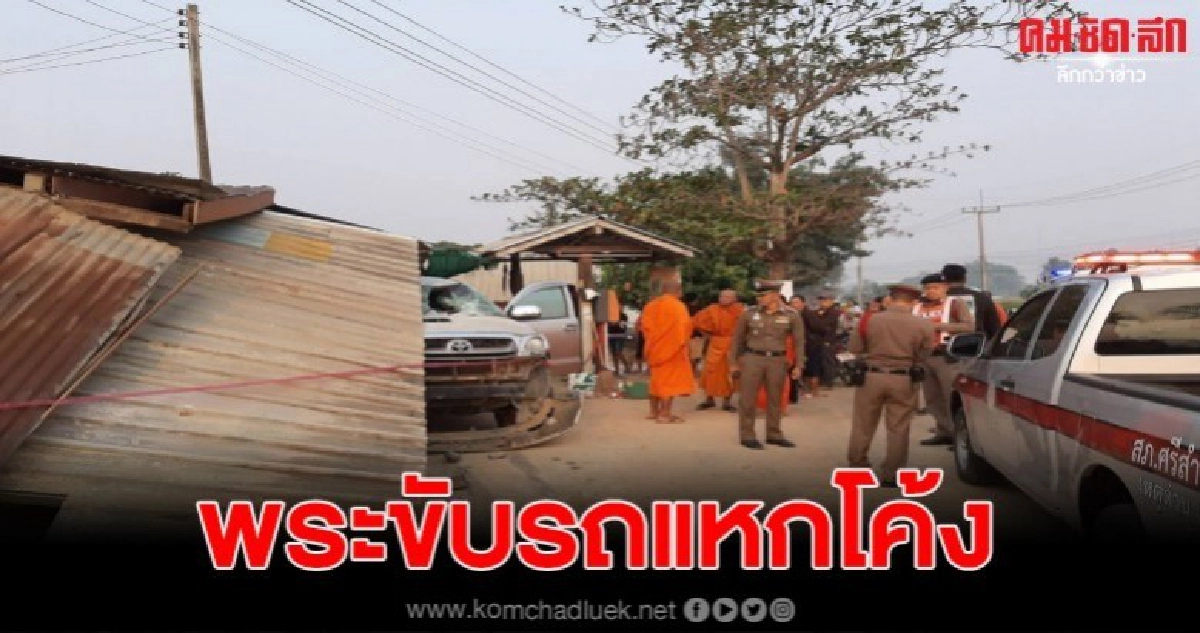 พระขับรถแหกโค้ง พุ่งชนร้านค้า เสียชีวิต1ราย พระขับรถแหกโค้ง พุ่งชนร้านค้า เสียชีวิต1ราย