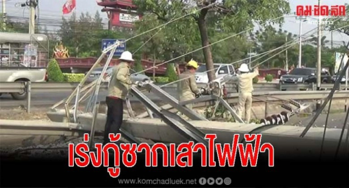จนท.การไฟฟ้าเร่งกู้ซากเสาไฟฟ้า คาดใช้งานได้หลังเที่ยงคืน
