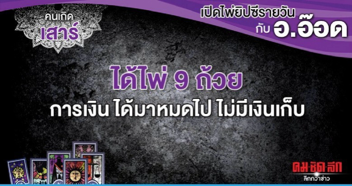 เปิดไพ่ยิปซีรายวัน : วันเสาร์ที่ 28 ธันวาคม 2562 เปิดไพ่ยิปซีรายวัน : วันเสาร์ที่ 28 ธันวาคม 2562