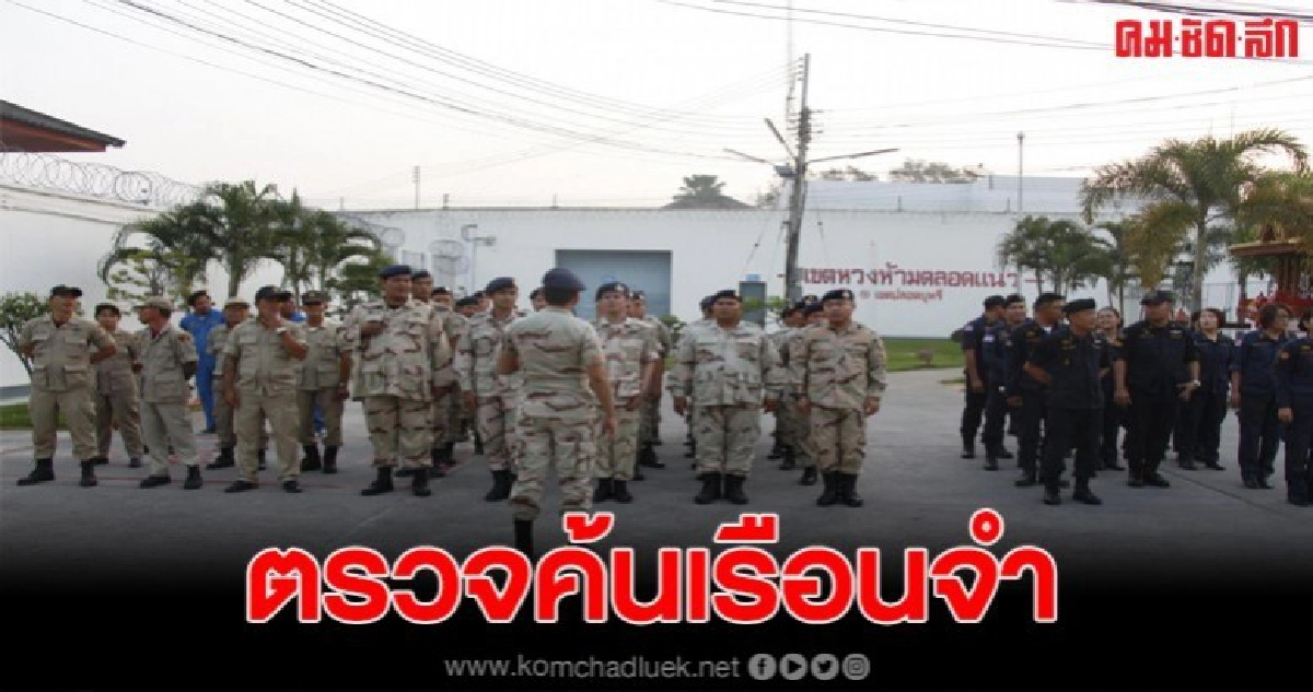 กรมราชทัณฑ์ ปกครอง จู่โจมตรวจเรือนจำพัทยา ไม่พบสิ่งผิดกฎหมาย กรมราชทัณฑ์ ปกครอง จู่โจมตรวจเรือนจำพัทยา ไม่พบสิ่งผิดกฎหมาย