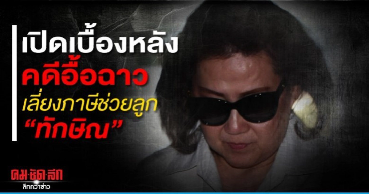 เปิดเบื้องหลังคดีอื้อฉาว เลี่ยงภาษีช่วยลูก ทักษิณ