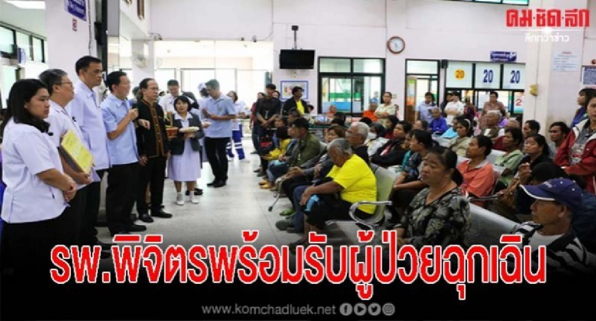 ผู้ตรวจ สธ.เขต3 ย้ำ รพ.พิจิตรต้องพร้อมรับมือผู้ป่วยฉุกเฉิน