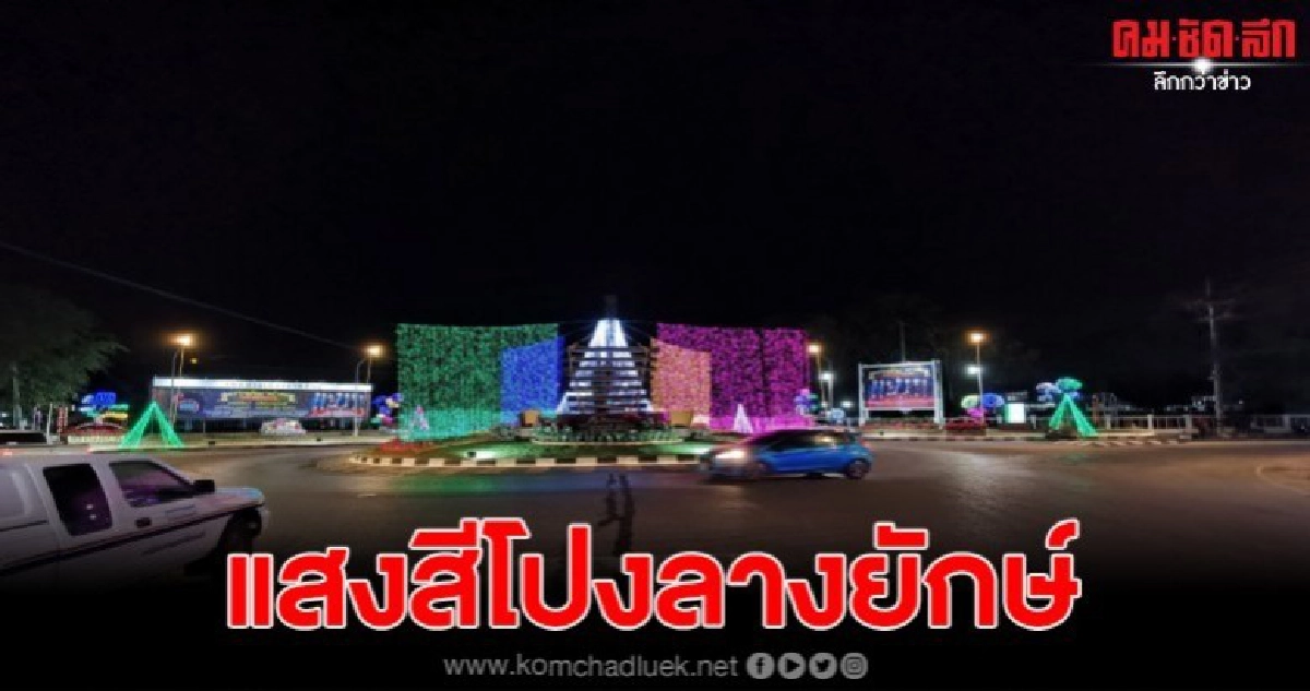 กาฬสินธุ์ประดับไฟแสงสีโปงลางยักษ์จุดถ่ายภาพเช็คอินปีใหม่ กาฬสินธุ์ประดับไฟแสงสีโปงลางยักษ์จุดถ่ายภาพเช็คอินปีใหม่