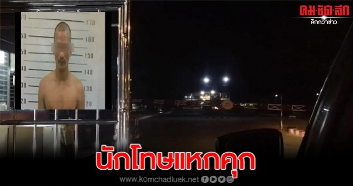 นักโทษแหกคุก เจ้าหน้าที่เร่งล่าตัว นักโทษแหกคุก เจ้าหน้าที่เร่งล่าตัว