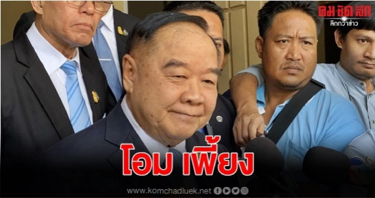  บิ๊กป้อม ขอพรปีใหม่ให้รัฐบาลอยู่นานๆ 