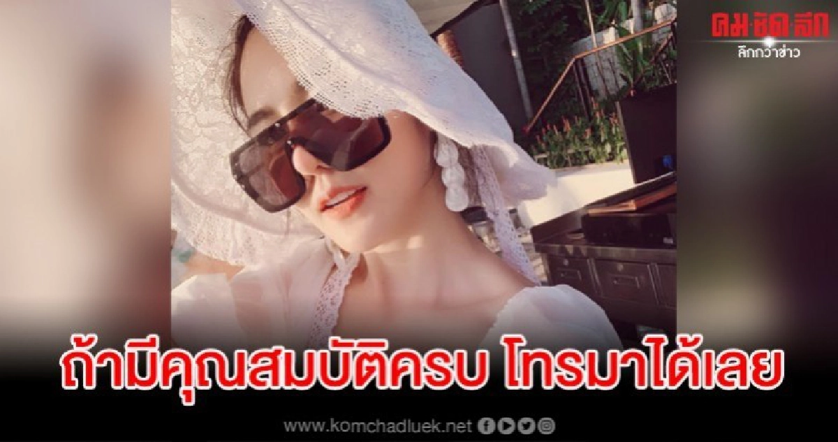สายเปย์ว่าไง สาวสวยเซ็กซี่ประกาศหาแฟนพร้อมคุณสมบัติ 10 ข้อ สายเปย์ว่าไง สาวสวยเซ็กซี่ประกาศหาแฟนพร้อมคุณสมบัติ 10 ข้อ