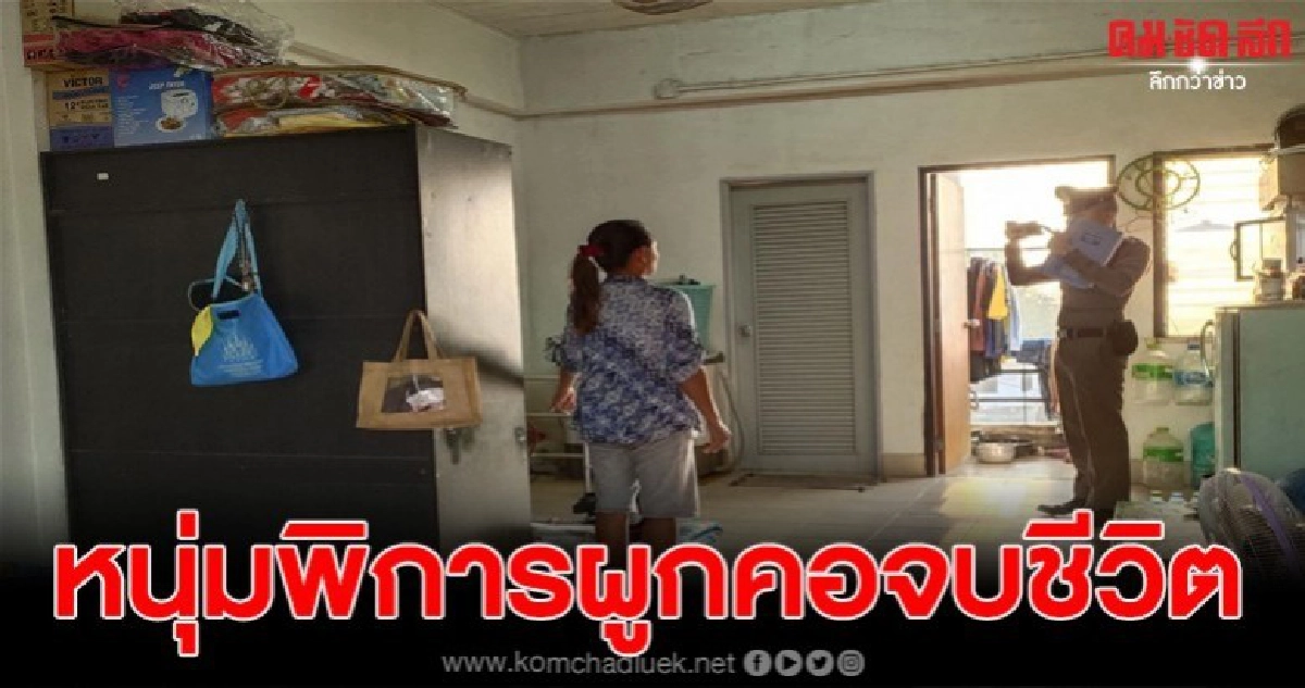 พี่สาวสุดเศร้า เห็นน้องพิการผูกคอจบชีวิต พี่สาวสุดเศร้า เห็นน้องพิการผูกคอจบชีวิต