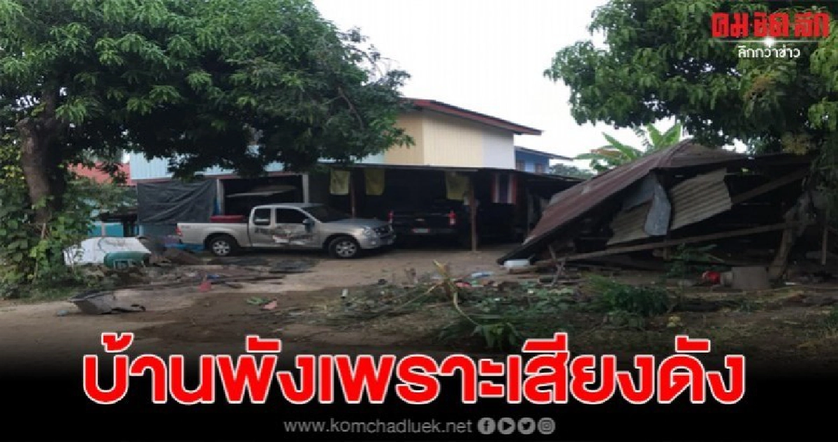 เพื่อนบ้านฉุนขับรถไถพังบ้าน อ้างเปิดเพลงเสียงดัง