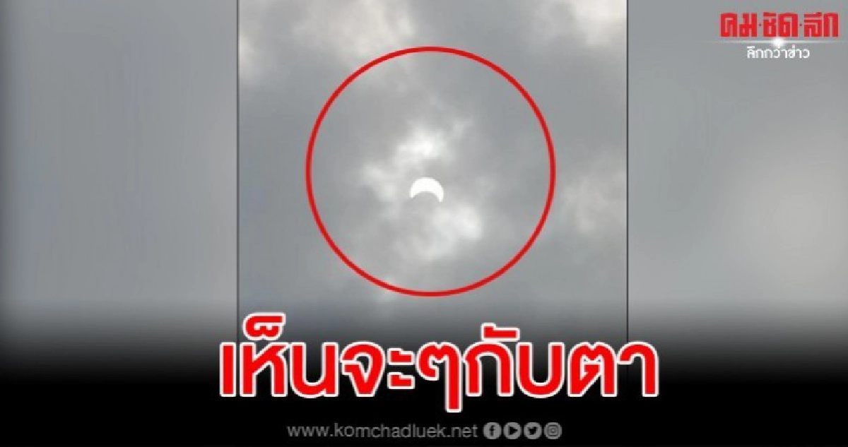 หนุ่มตีเลขปรากฏการณ์สุริยุปราคา งานนี้เห็นกันแบบจะๆ หนุ่มตีเลขปรากฏการณ์สุริยุปราคา งานนี้เห็นกันแบบจะๆ