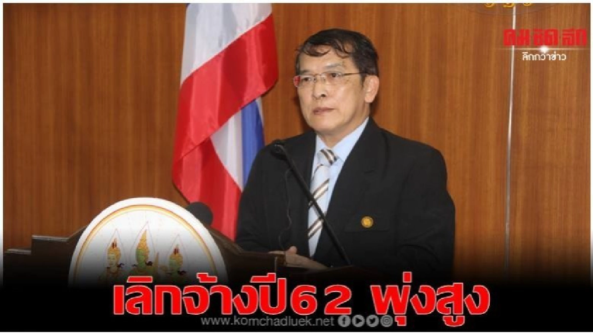 เปิดข้อมูล..เลิกจ้างปี62 สูงกว่าปี61