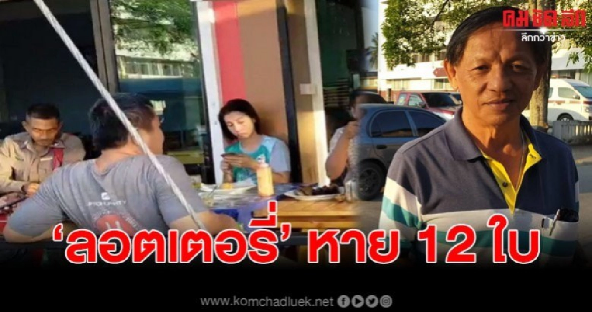 อดีต จนท.การไฟฟ้าสังหรณ์ใจ ถูกรางวัล หลังลอตเตอรี่หาย 12 ใบ อดีต จนท.การไฟฟ้าสังหรณ์ใจ ถูกรางวัล หลังลอตเตอรี่หาย 12 ใบ