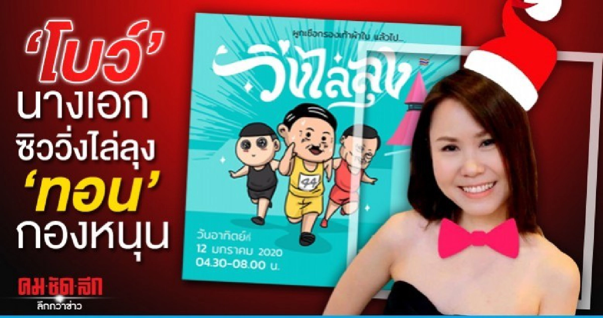 'โบว์'นางเอก ซิววิ่งไล่ลุง 'ทอน'กองหนุน