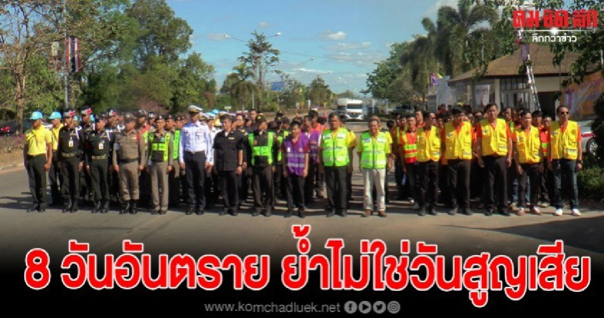 นครพนมรณรงค์ 8 วันอันตราย ย้ำไม่ใช่วันสูญเสีย