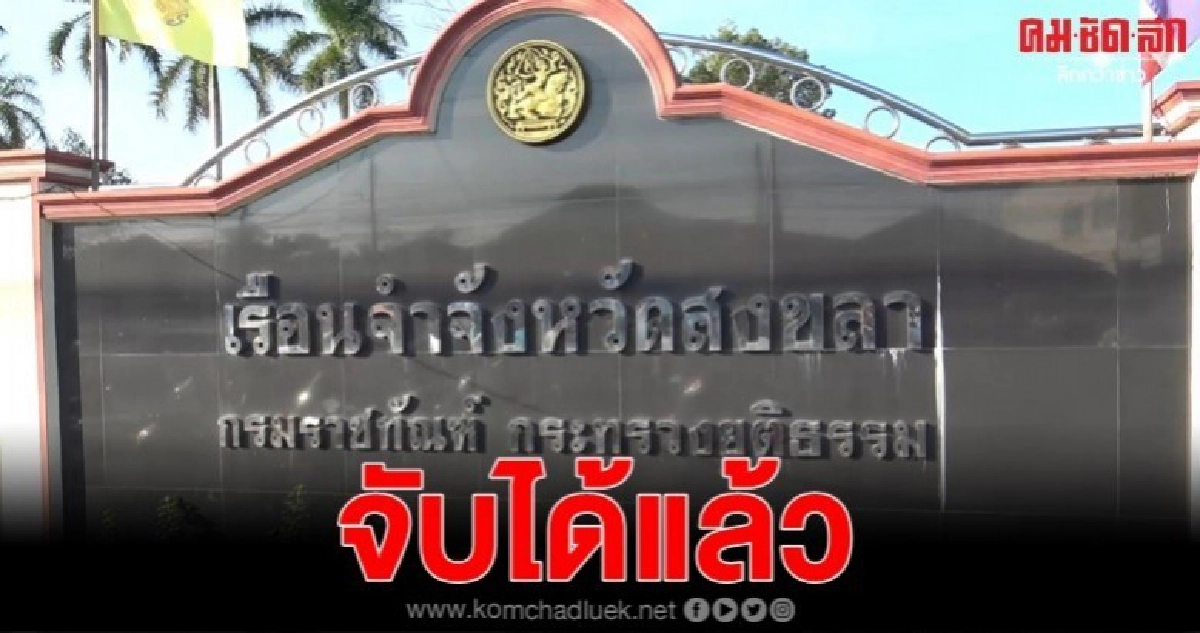 จับแล้ว หนีเรือนจำ 1 วัน อ้างคิดถึงบ้าน อารมณ์ชั่ววูบ จับแล้ว หนีเรือนจำ 1 วัน อ้างคิดถึงบ้าน อารมณ์ชั่ววูบ