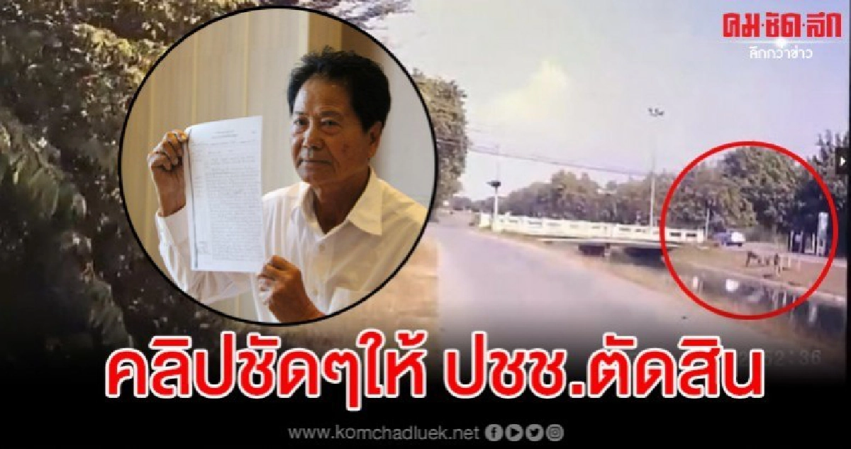 เปิดคลิปใหม่ล่าสุดให้คนดูตัดสิน ชนแล้วหนีหรือไม่? เปิดคลิปใหม่ล่าสุดให้คนดูตัดสิน ชนแล้วหนีหรือไม่?