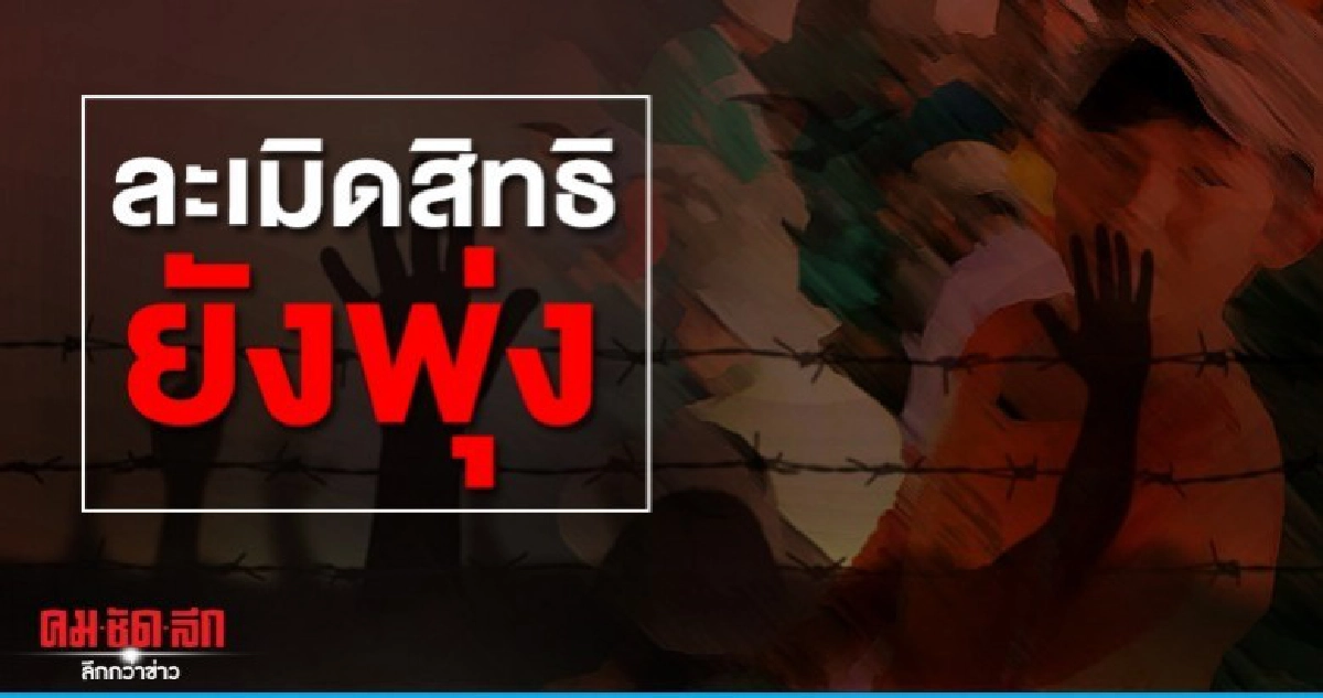 อึ้งสถิติละเมิดสิทธิยังพุ่ง สตช.อันดับหนึ่งถูกร้องเรียน อึ้งสถิติละเมิดสิทธิยังพุ่ง สตช.อันดับหนึ่งถูกร้องเรียน