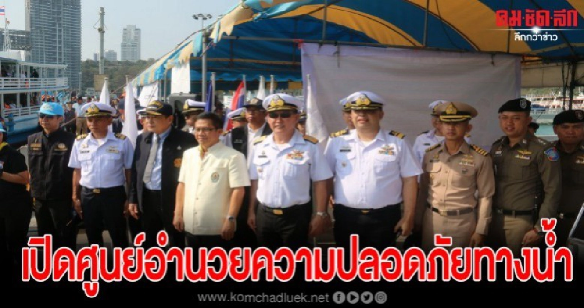 เจ้าท่าพัทยาบูรณาการร่วมเปิดศูนย์อำนวยความปลอดภัยทางน้ำ เจ้าท่าพัทยาบูรณาการร่วมเปิดศูนย์อำนวยความปลอดภัยทางน้ำ