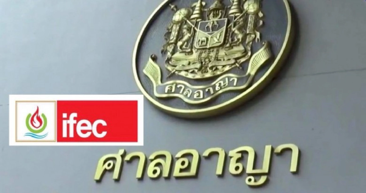 ศาลอาญารับฟ้องไอเฟคปลอมเอกสาร ศาลอาญารับฟ้องไอเฟคปลอมเอกสาร