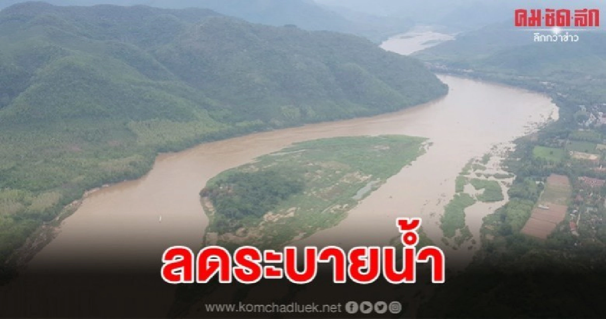 จีนแจ้งเตือน ลดระบายน้ำ กระทบหลายจังหวัดริมโขง 